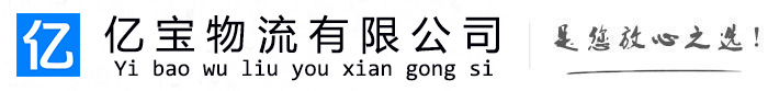 裕民亿宝物流运输公司